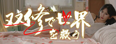 双修で世界を救う