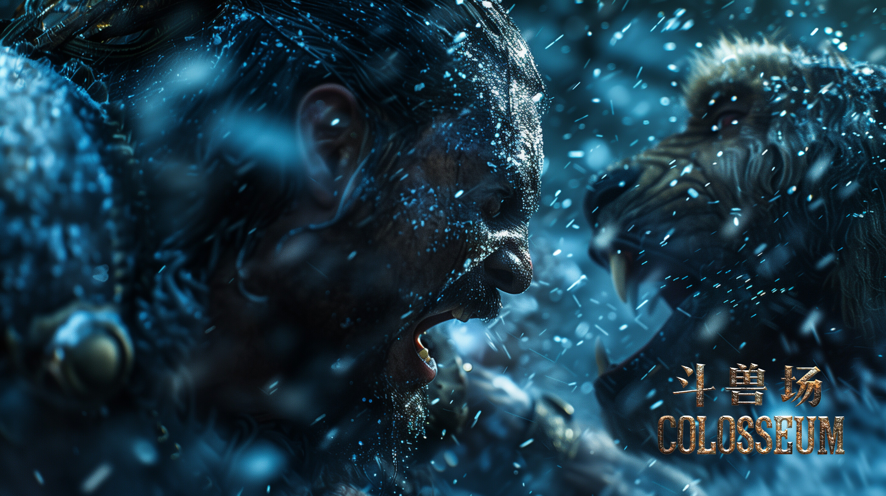斗兽场 COLOSSEUM screenshot 14