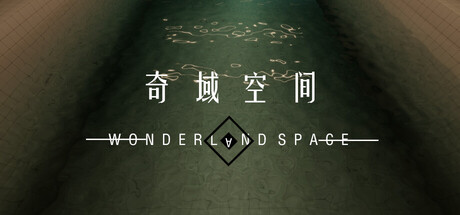奇域空间(Wonderland Space)