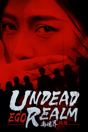 Undead Realm：Ego