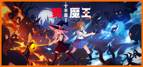 我不是魔王 Build.24620186(I'm No Demonlord)免安装中文版