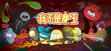我不是魔王