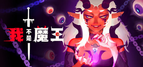 我不是魔王