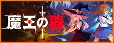 魔王の器