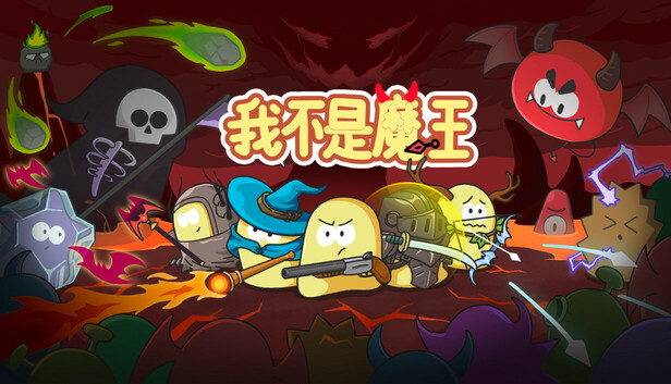 我不是魔王