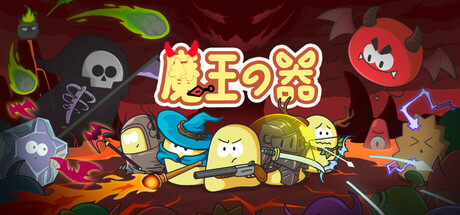 魔王の器
