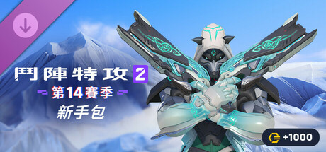 《鬥陣特攻®2》新手包：第 14 賽季