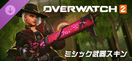 「オーバーウォッチ 2」アッシュ用ミシック武器スキン・バンドル（コンプリート仕様）