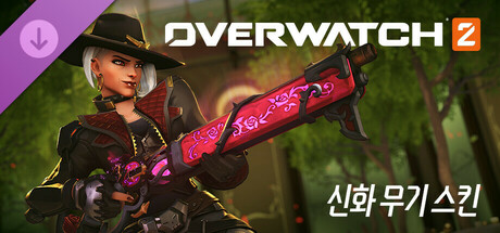 오버워치 2: 애쉬 완전한 신화 무기 스킨 묶음 상품