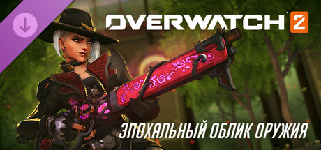 Overwatch® 2: набор Эш с полным эпохальным обликом оружияX2