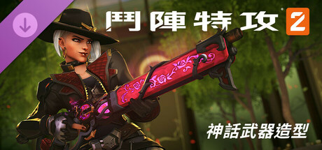 《鬥陣特攻®2》：艾西完整神話武器造型組合包