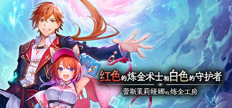 红色的炼金术士和白色的守护者 ～蕾斯莱莉娅娜的炼金工房～ / Atelier Resleriana The Red Alchemist & the White Guardian   免安装中文版-梨子乐游戏