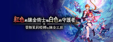 紅色的鍊金術士和白色的守護者 ～蕾斯萊莉婭娜的鍊金工房～