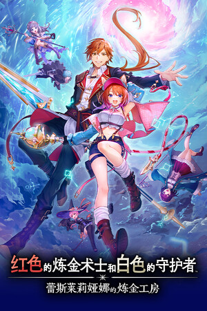 单机|11.7GB|红色的炼金术士和白色的守护者 ～蕾斯莱莉娅娜的炼金工房～|Atelier Resleriana: The Red Alchemist & the White Guardian|官方中文|v1.1.1|Build.20242944|压缩包：11.50GB|GameStellaris | 游戏群星
