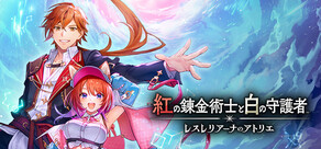 紅の錬金術士と白の守護者 ~レスレリアーナのアトリエ~