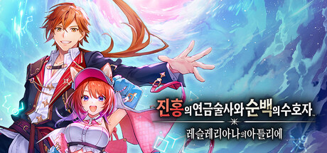 진홍의 연금술사와 순백의 수호자 ~레슬레리아나의 아틀리에~