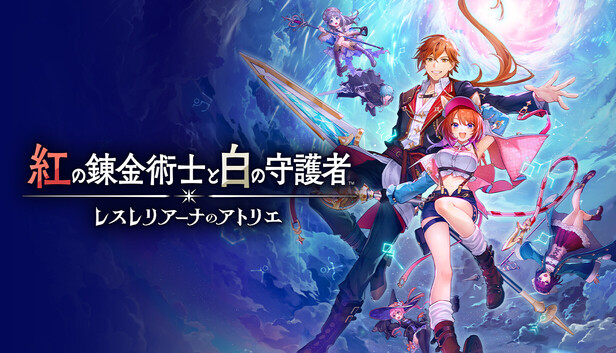 Steam：紅の錬金術士と白の守護者 ～レスレリアーナのアトリエ～