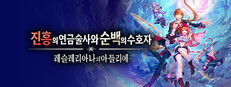 진홍의 연금술사와 순백의 수호자 ~레슬레리아나의 아틀리에~