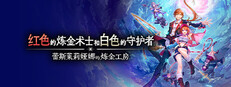 红色的炼金术士和白色的守护者 ～蕾斯莱莉娅娜的炼金工房～