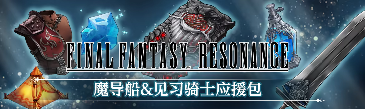 Official Final Fantasy Resonance Steam promotional image for preorder and edition coverage