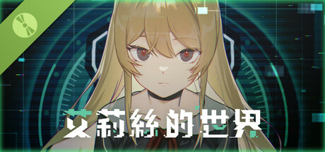 艾莉絲的世界 Demo