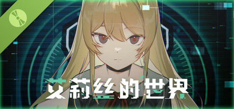 艾莉丝的世界 Demo