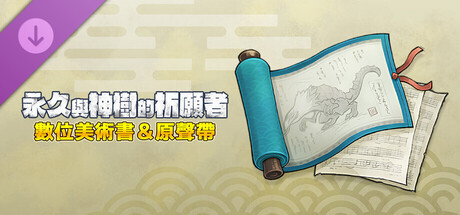 永久與神樹的祈願者 數位美術書＆原聲帶