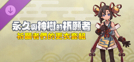 永久與神樹的祈願者 祈願者們的更衣套組