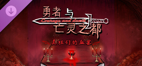 真祖们的血宴