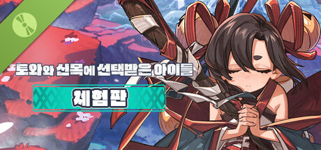 토와와 신목에 선택받은 아이들 체험판