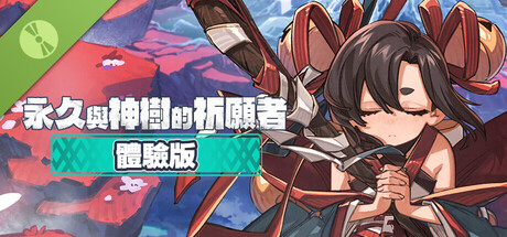 永久與神樹的祈願者　體驗版