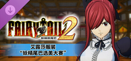 艾露莎服装“妖精尾巴选美大赛”