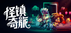 Stage Fright 怪镇奇旅