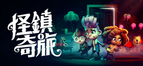 Stage Fright 怪鎮奇旅