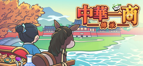 中華一商：傳承