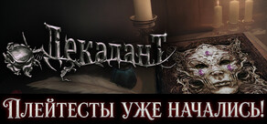 Декадант