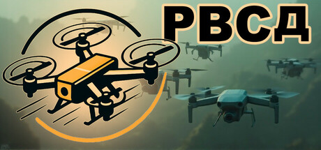 РВСД