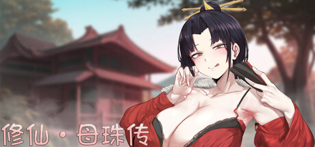 【国风SLG/动态】修仙•母珠传v0.74DLC2-STEAM官中步兵版（PC，6.18更新版-XFGAME