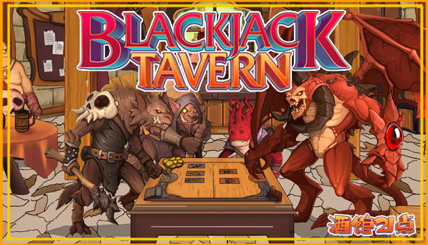 酒馆21点 Blackjack Tavern on Steam