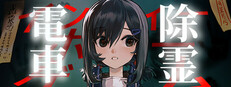 電車除霊少女