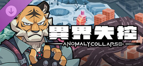 異界失控：新角色 康斯坦