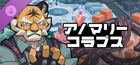 アノマリーコラプス：コンスタン