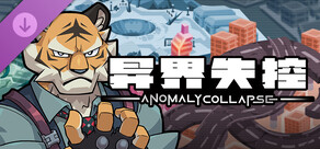 异界失控：新角色 康斯坦