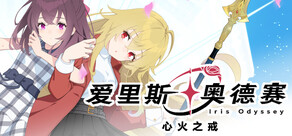 爱里斯 奥德赛
