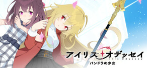 アイリス・オデッセイ