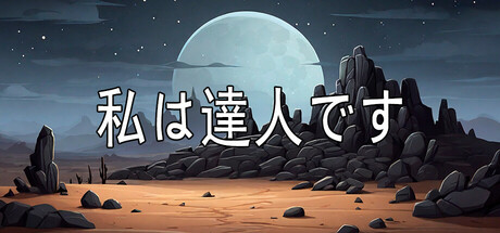 私は達人です