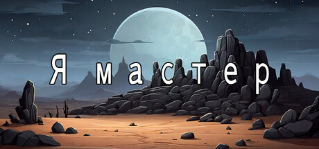 Я мастер