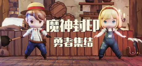 魔神封印：勇者集结