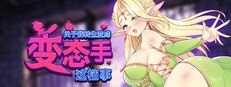 关于我转生成为变态手的那档事