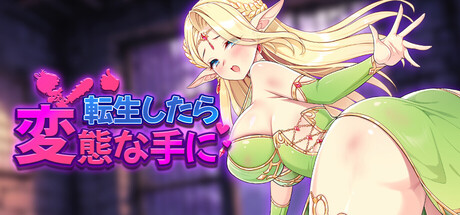 転生したら変態な手に